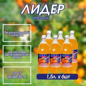 Напиток безалкогольный сильногазированный Лидер аромат Апельсина упаковка 6 шт по 1.5л