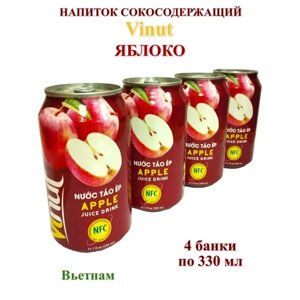 Напиток сокосодержащий Vinut Apple со вкусом Яблока, 4 банки по 330 мл.