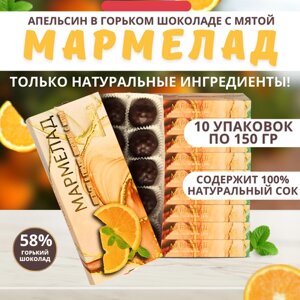 Натуральный мармелад. Апельсин в горьком шоколаде с мятой, картон 10шт по 150г