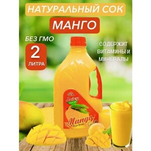 Натуральный сок Манго 2 л.