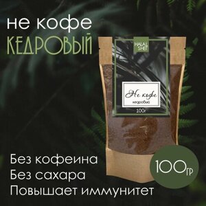 НЕ кофе кедровый 100гр/Кедровый кофе/Без кофеина