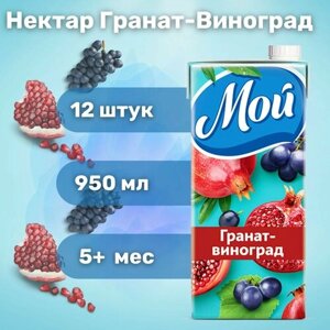 Нектар МОЙ Гранат-Виноград 0,95 л х 12