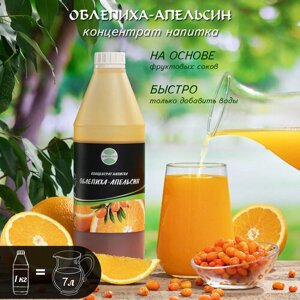 Облепиха-Апельсин основа для напитка концентрат 1кг добавка в чай, коктейль, лимонад, сок