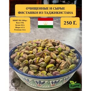 Очищенные и сырые фисташковые орехи из Таджикистана-250 грамм.