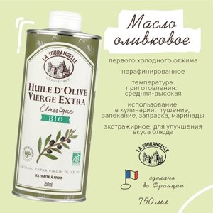 Оливковое масло 750 ml Extra Virgin La Tourangelle первого холодного отжима нерафинированное