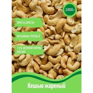 Орех Кешью жареный свежий урожай 1000 гр/1 кг
