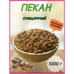 Орех пекан очищеный 1000 гр, ТМ Sattva foods