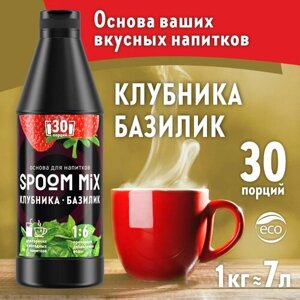 Основа для напитков SPOOM MIX Клубника, базилик, бутылка 1 кг