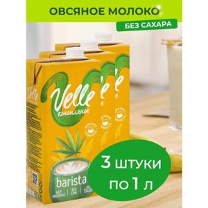 Овсяное молоко Velle без сахара Barista 3 шт x 1 л