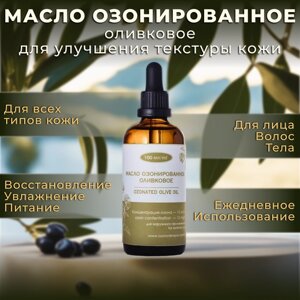 Озонированное оливковое масло для улучшения текстуры кожи 100мл, 15%
