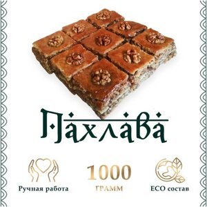 Пахлава бакинская с грецким орехом восточные сладости, 1000 г.