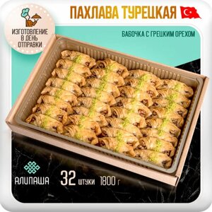 Пахлава турецкая баклава "бабочка" восточные сладости 32шт 1800гр