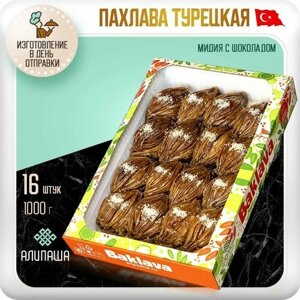 Пахлава Турецкая Баклава Мидия Шоколадная Восточные Сладости (16 шт 1000гр) подарочный набор