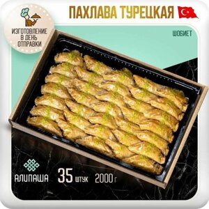 Пахлава Турецкая Баклава "шобиет" Восточные сладости (35 шт 2000гр) подарочный набор