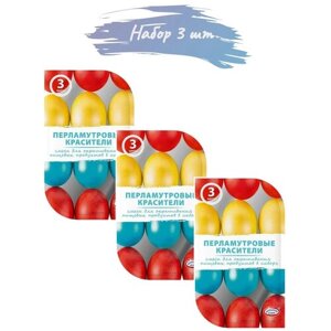 Пасхальный набор красителей для декорирования яиц (Перламутровые красители"3 цвета: Красная", "Изумрудная", "Оранжевая"3 упаковки)