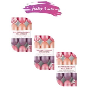 Пасхальный набор красителей для декорирования яиц (Перламутровые красители"3 цвета: Розовая", "Персиковая", "Лиловая"3 упаковки)