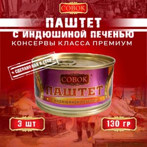 Паштет с индюшиной печенью, Совок, 3 шт. по 130 г