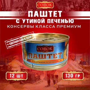 Паштет с утиной печенью, Совок, 12 шт. по 130 г