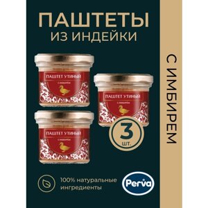 Паштет утиный с имбирем 100 гр. Perva - 3 шт.