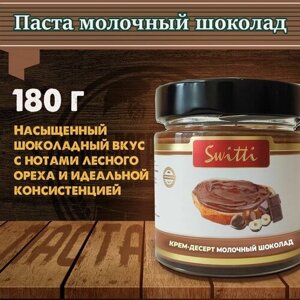 Паста Молочный шоколад Switti, 180 гр