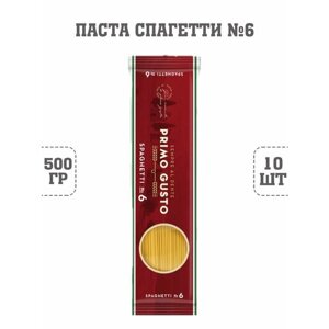 Паста Спагетти №6, Primo Gusto, 10 шт. по 500 г