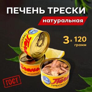 Печень трески натуральная ГОСТ Картас-Морепродукт 3 банки по 120 гр.