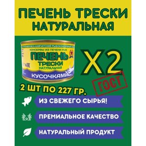 Печень трески натуральная из свежего сырья ГОСТ / 2 шт по 227 гр