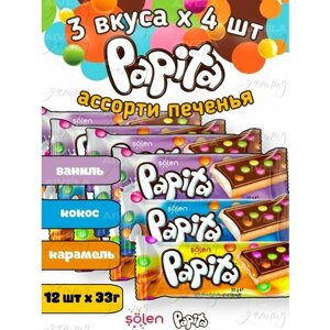 Печенье детское и взрослое Papita ассорти 3 вкуса по 4 шт (набор 12 шт) / Папита в молочном шоколаде с разными начинками и драже конфетами