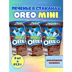 Печенье Oreo mini в стакане 61,3г х 3шт Шоколад/Chocolate