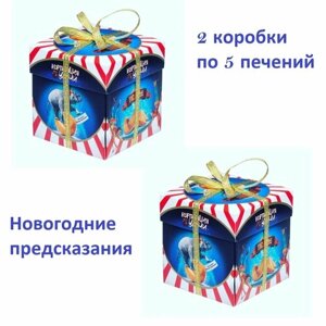 Печенье с новогодними предсказаниями "Цирк"2 упаковки по 5 печений). Подарок на Новый год