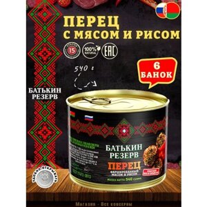 Перец фаршированный мясом и рисом, Батькин резерв, ГОСТ, 6 шт. по 540 г