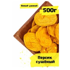 Персик сушеный Армения 500 г.