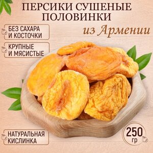 Персик сушеный без сахара Армения 250 гр
