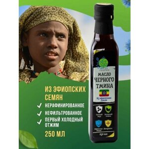 Пищевое масло чёрного тмина "Будь Здоров" холодного отжима с осадком 250мл Эфиопия
