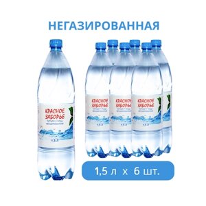Питьевая вода "Красное Заборье" негазированная, 1,5 л х 6 бутылок, ПЭТ