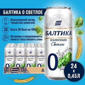 Пиво Балтика №0 Светлое Безалкогольное, 24 шт. х 0,45 л, банка