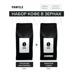Подарочный набор кофе в зернах "PROFILE" Бразилия+Эфиопия Гуджи (2 упаковки по 250 г) под эспрессо, арабика 100%