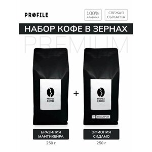 Подарочный набор кофе в зернах "PROFILE" Бразилия+Эфиопия Сидамо (2 упаковки по 250 г) под эспрессо, арабика 100%