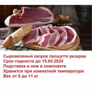Подарочный набор Прошутто (окорок сыровяленый) резерва 15 мес. 8 кг без копыта