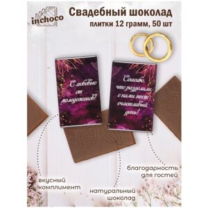 Подарок на свадьбу шоколадки 12 г 50 шт дизайн 10