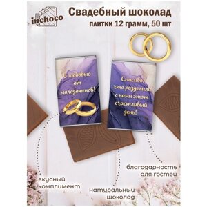 Подарок на свадьбу шоколадки 12 г 50 шт дизайн 7