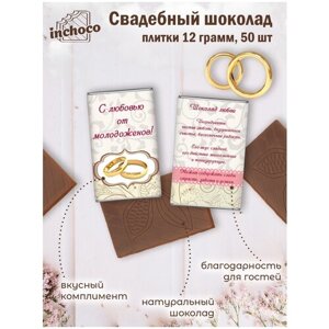 Подарок на свадьбу шоколадки 12 г 50 шт дизайн 8