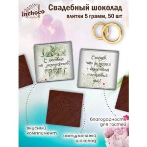 Подарок на свадьбу шоколадки 5 г 50 шт дизайн 1
