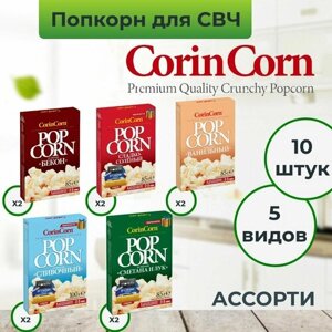 Попкорн для микроволновой печи зерно СВЧ CorinCorn "Ассорти", 10 пачек по 85 г