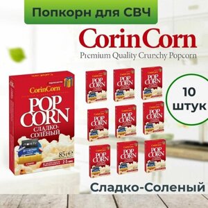 Попкорн для микроволновой печи зерно СВЧ CorinCorn "Сладко-Соленый", 10 пачек по 85 г