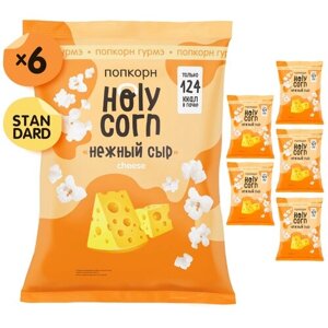 Попкорн Holy Corn Нежный cыр готовый, 25 г, 6 уп.