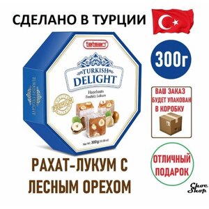 Премиальные восточные сладости Tatsan Turkish Delight с лесным орехом нетто 300г