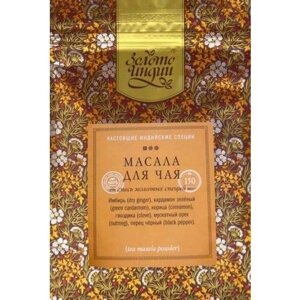 Приправа для чая (TEA MASALA) Золото Индии", 150 г