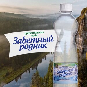 Природная питьевая артезианская вода "Заветный родник"газированная ) 0,5 л.