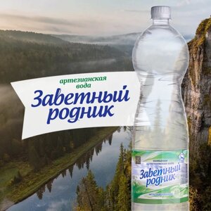 Природная питьевая артезианская вода "Заветный родник"негазированная) 1,5 л.